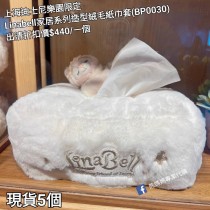 (出清) 上海迪士尼樂園限定 Linabell 家居系列造型絨毛紙巾套 (BP0030)
